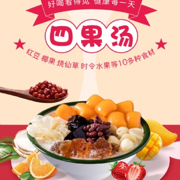 中華名小吃蜜粉兒四果湯即將上市奶茶培訓