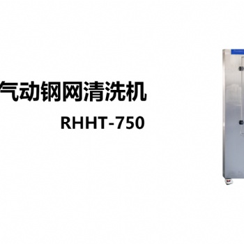 RHHT-750全氣動(dòng)鋼網(wǎng)清洗機(jī)