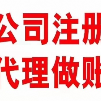 財(cái)務(wù)會(huì)計(jì) 注銷變更代理記賬公司注冊提供內(nèi)資公司注冊服務(wù)