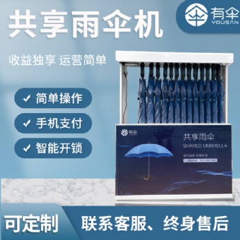 自助雨傘售賣機，共享雨傘機器(YS-801)，全國可代理加盟