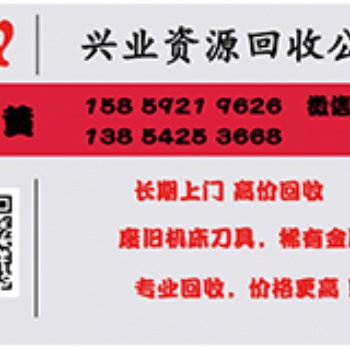 長期上門，高價回收，廢舊機床刀具，稀有金屬，專業(yè)回收，價格更高！