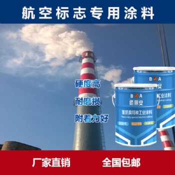 哈爾濱航空標(biāo)志漆廠家 航空標(biāo)志漆**
