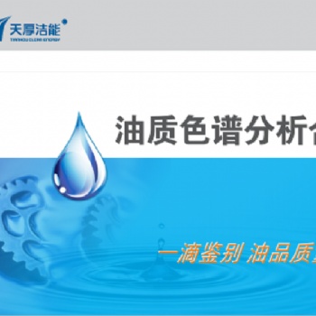 潔能寶油質(zhì)色譜分析合
