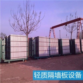 寧津永樂輕質(zhì)隔墻板設(shè)備機械批發(fā)廠家