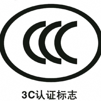 點(diǎn)餐機(jī)辦理CCC認(rèn)證的費(fèi)用、周期及所需資料等介紹