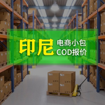 跨境電商小包COD,東南亞，歐洲