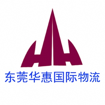 告訴你怎么寄國際快遞+東莞華惠國際物流