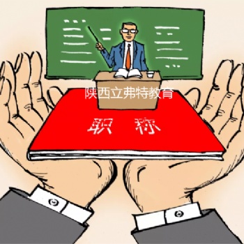 職稱評(píng)審業(yè)績(jī)要求和報(bào)名重點(diǎn)內(nèi)容
