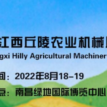 2022江西丘陵山區農業機械展覽會