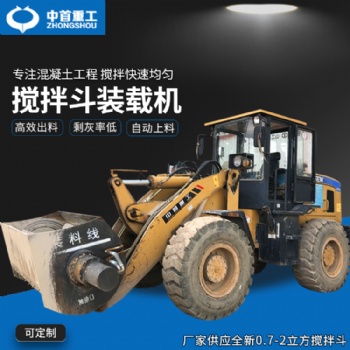 鏟車改裝攪拌鏟斗混凝土攪拌斗裝載機(jī)