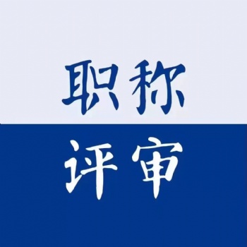 一定要了解的職稱評定常識