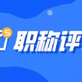 擔心你的職稱評審不通過？清楚這五個原因，拿下職稱不用愁！
