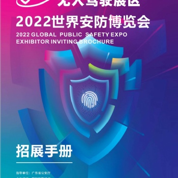 2022世界安防博覽會