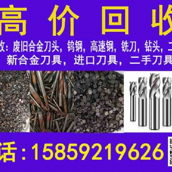 鎢鋼合金刀具、鉬絲、高速鋼、等貴金屬，高價(jià)回收，歡迎來電咨詢