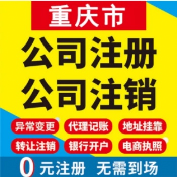 重慶工商代辦業(yè)務(wù)公司轉(zhuǎn)讓 提供地址 重慶江津公司注冊(cè)提供個(gè)體戶注冊(cè)