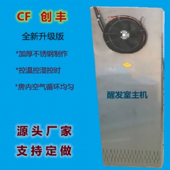 供應運城包子饅頭發酵箱主機 饅頭醒發室主機 醒發房加溫設備
