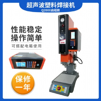 Q2000啟程升級(jí)款數(shù)字化操控超聲波塑膠焊接機(jī)
