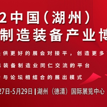 2022浙江湖州智能制造裝備業博覽會