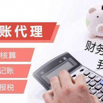 專業(yè)代理公司注冊 公司變更 會(huì)計(jì)代理記賬 報(bào)稅