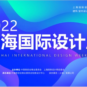 2022上海國際設計周暨中國國際創意設計展覽會