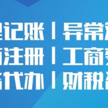 貴陽公司注冊(cè) 代理記賬就找企智源