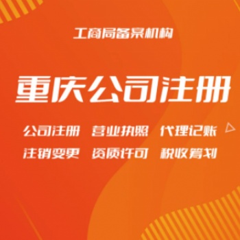 重慶辦理營(yíng)業(yè)執(zhí)照代理記賬公司注冊(cè)提供內(nèi)資公司注冊(cè)