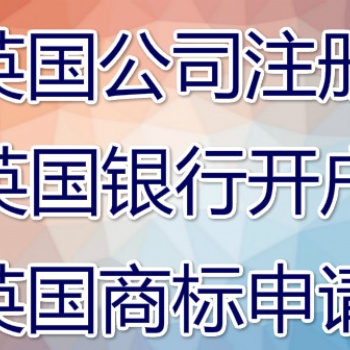 注冊(cè)英國公司的好處 福建注冊(cè)英國公司