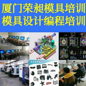 榮昶職業(yè)學校 模具設(shè)計培訓 廈門模具培訓 廈門數(shù)控