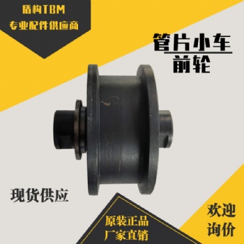 盾構(gòu)機配件管片小車前輪（鐵） 行走輪