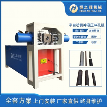 ?衡東 恒之輝液壓沖孔機廠家 半自動側(cè)沖圓管液壓沖孔機 鋼管沖孔機 質(zhì)量保障