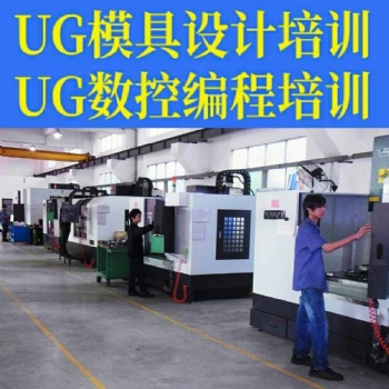 模具培訓(xùn)找我們，廈門模具設(shè)計(jì)和數(shù)控編程培訓(xùn)中心