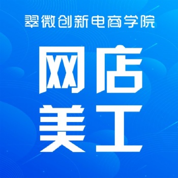 深圳坂田淘寶美工設計培訓，電商網店美工設計培訓