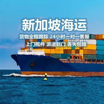 廣州到新加坡私人物品托運(yùn)廣州到新加坡搬家