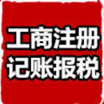 公司服務(wù)**，工商注冊，代理記賬，食品經(jīng)營許可