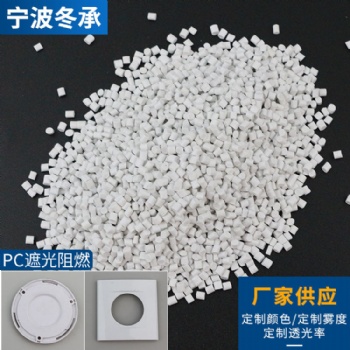 現貨 PC光擴散 聚碳酸酯 遮光阻燃燈罩 電子電器部件塑料制造