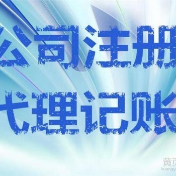 貴陽(yáng)優(yōu)惠公司注冊(cè)、專業(yè)代理記賬、財(cái)稅咨詢找企智源