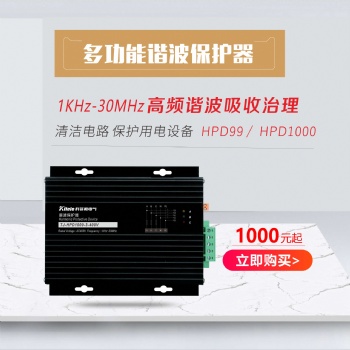 hpd諧波保護(hù)器HPD1000-3 美國電氣-科菲勒電氣