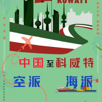 科威特雙清包稅到門專線