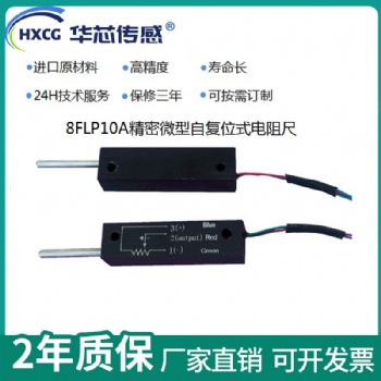 精密微型自復位式小體積直線位移傳感器S8FLP10A電阻尺
