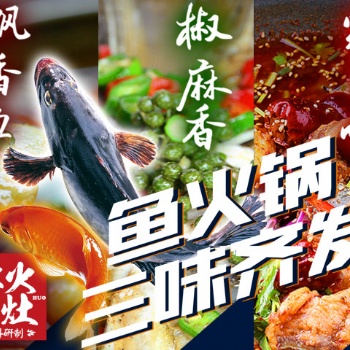 魚火鍋佐料批發，清油火鍋料廠家，美蛙魚頭腌制料
