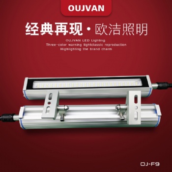 機床led燈_車床工作燈_機床led照明燈_OJ-F9