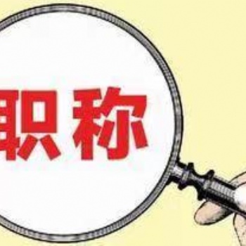 拒絕評(píng)職稱的拖延癥 不要再給自己找借口