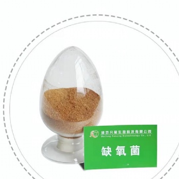 缺氧菌是經(jīng)過(guò)人工挑選馴化的多種兼性氧微生物