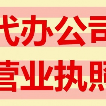 遂寧工商執照代辦公司，遂寧工商注冊代辦執照