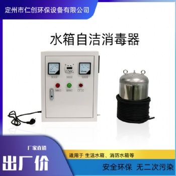 供應(yīng)仁創(chuàng)環(huán)保消防水箱消毒內(nèi)置水箱自潔消毒器