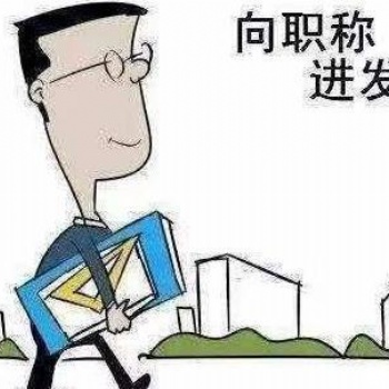 評(píng)職稱也是機(jī)會(huì)主義 趁早很重要