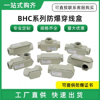 BHC防爆穿線盒/dn20防爆盒直通三通四通彎通防爆過線盒