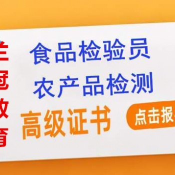 東莞食品檢驗員培訓(xùn)去哪里報考要哪些資料