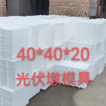 光伏墩模具光伏墩模具價(jià)格