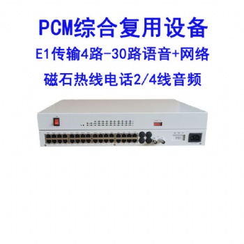 PCM綜合復用設備E1/2M傳輸1-30路電話磁石熱線2/4線音頻網絡